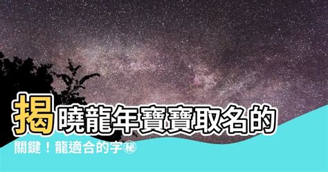 屬龍 適合的字|【生肖姓名學】龍 宜用字 (喜用字、免費姓名學 ...